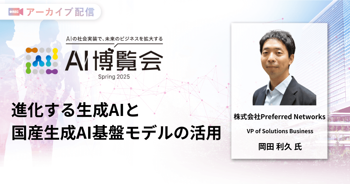 進化する生成AIと国産生成AI基盤モデルの活用