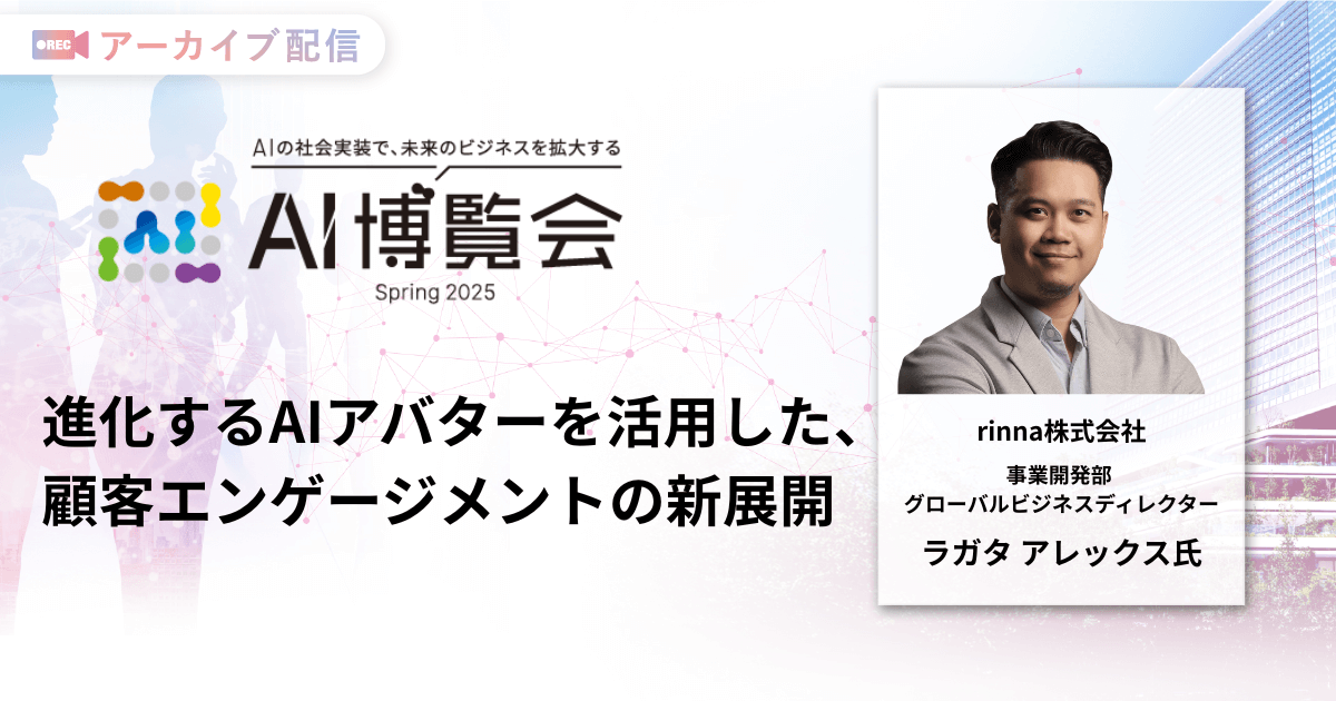 進化するAIアバターを活用した、顧客エンゲージメントの新展開
