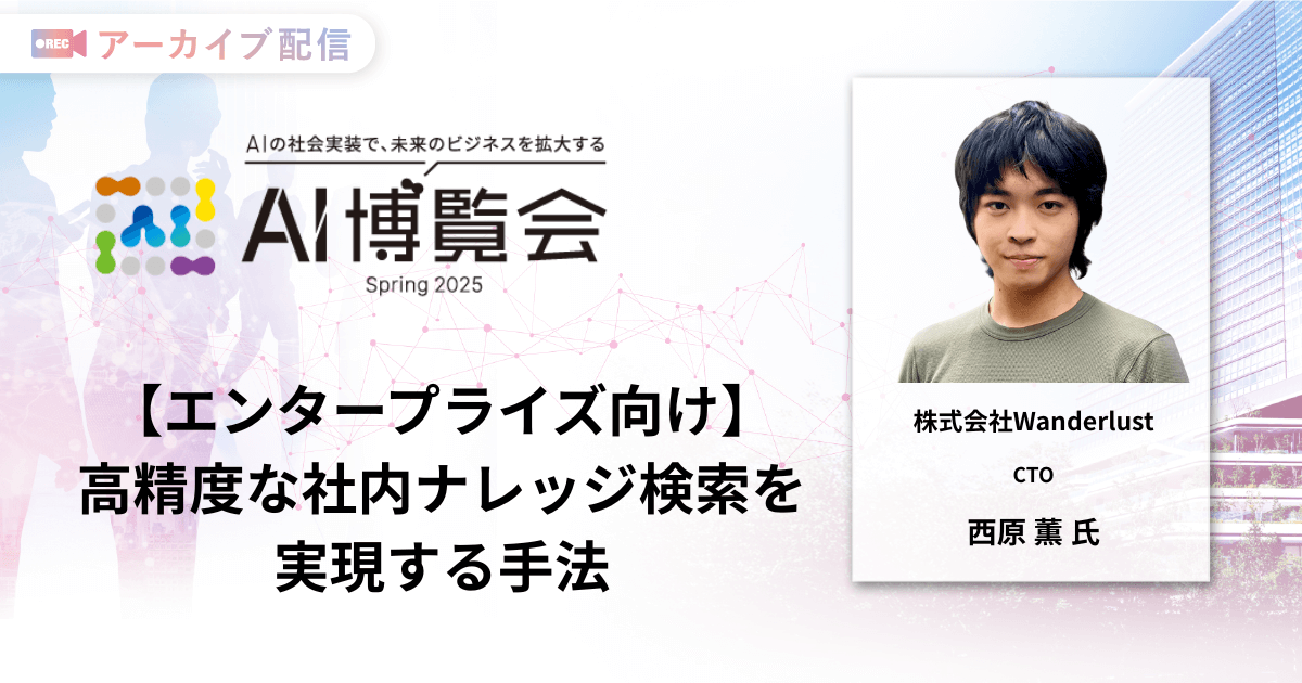 【エンタープライズ向け】 高精度な社内ナレッジ検索を実現する手法