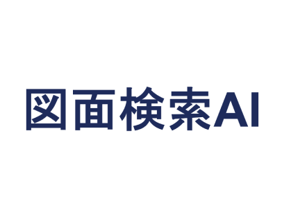 図面検索AIロゴ