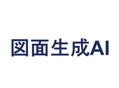 図面生成AIロゴ