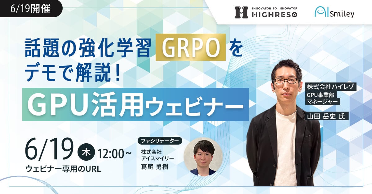 【6/19開催】話題の強化学習「GRPO」をデモで解説！GPU活用ウェビナー​​