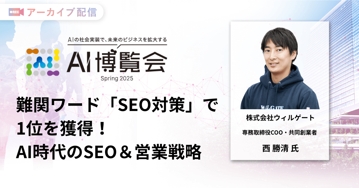 難関ワード「SEO対策」で1位を獲得！AI時代のSEO＆営業戦略