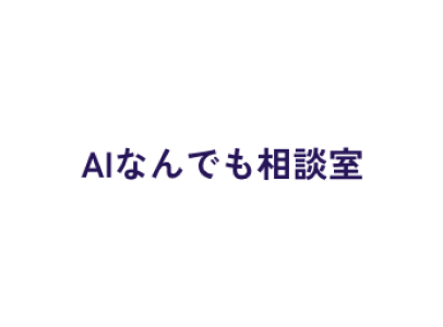 AIなんでも相談室ロゴ