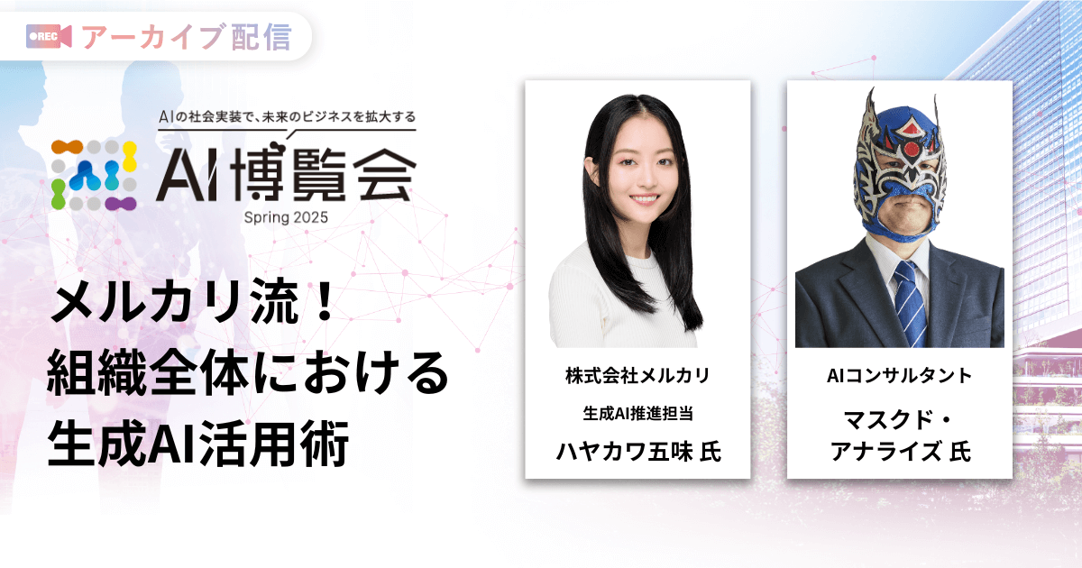 メルカリ流！組織全体における生成AI活用術