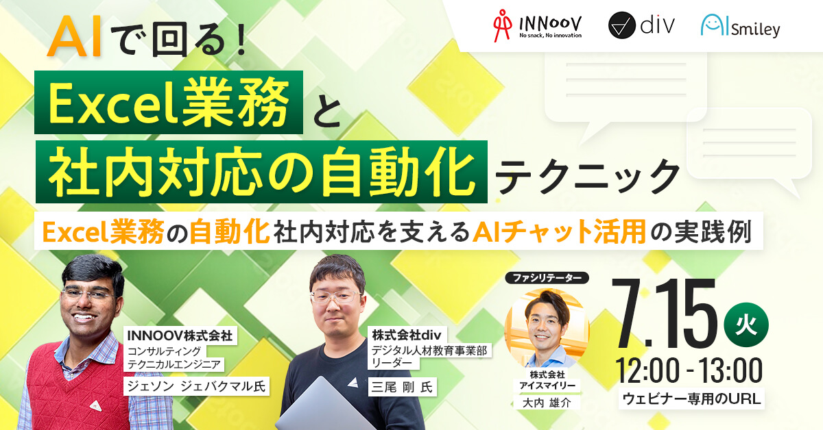 【7/15開催】AIで回る！Excel業務と顧客対応の自動化テクニック~Excel業務の自動化と社内外対応を支えるAIチャット活用の実践例~
