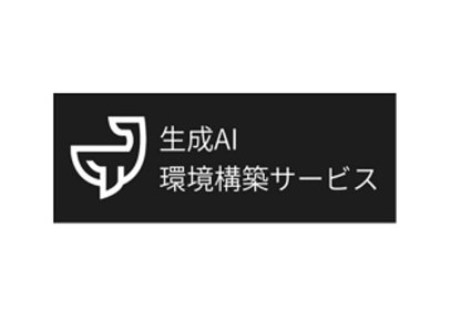 生成AI環境構築サービスロゴ