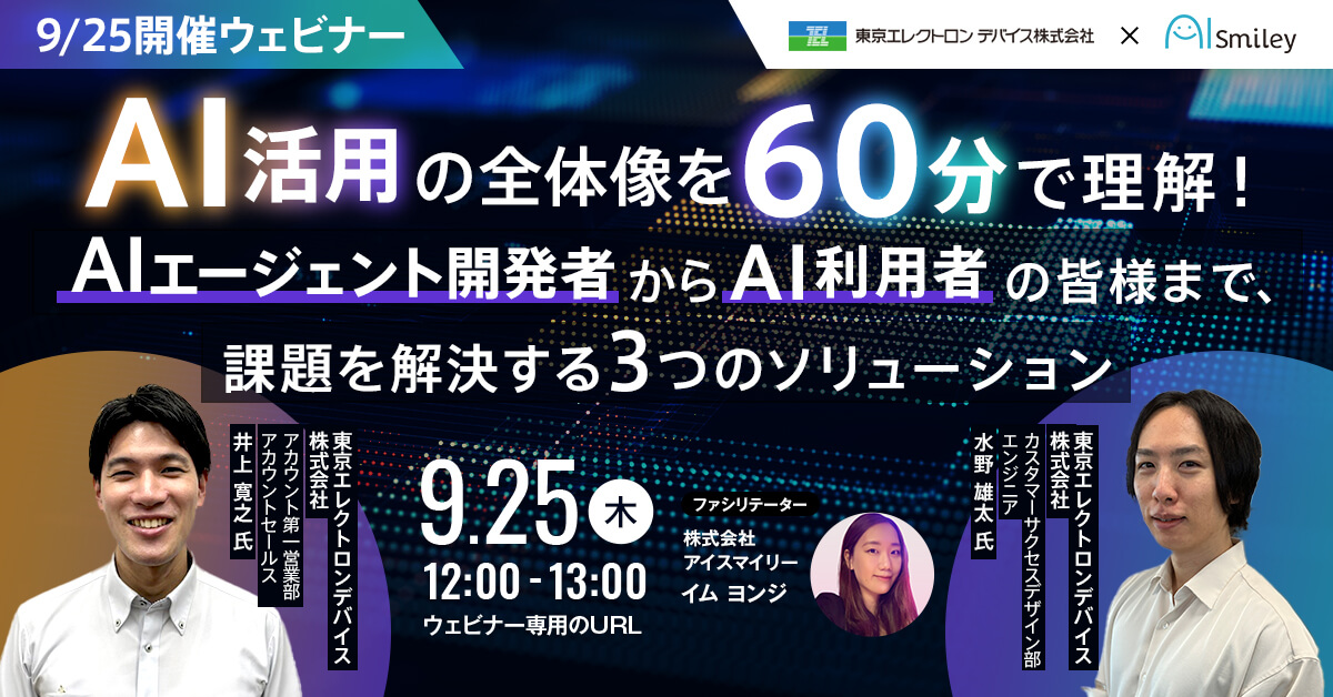 【9/25開催ウェビナー】AI活用の全体像を60分で理解！AIエージェント開発者からAI利用者の皆様まで、課題を解決する3つのソリューション
