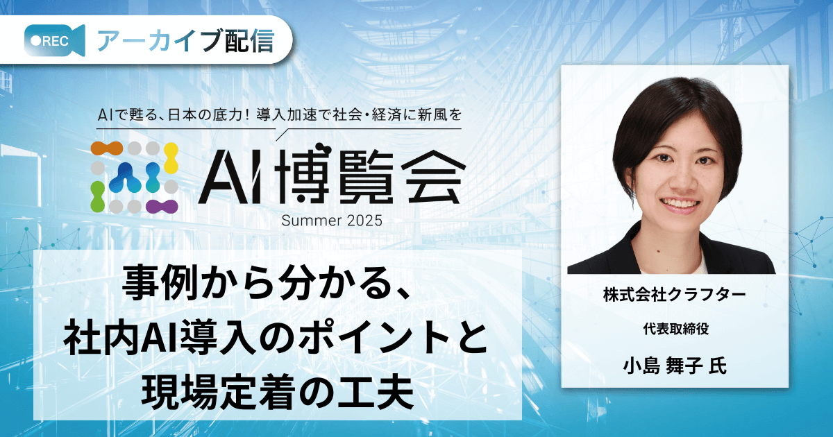 事例から分かる、社内AI導入のポイントと現場定着の工夫