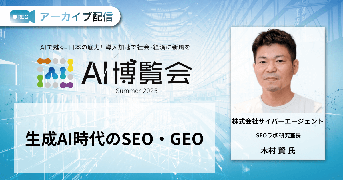 生成AI時代のSEO・GEO