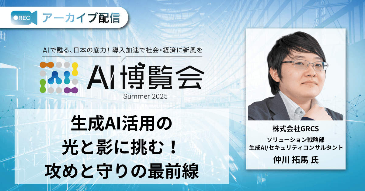 生成AI活用の光と影に挑む！攻めと守りの最前線