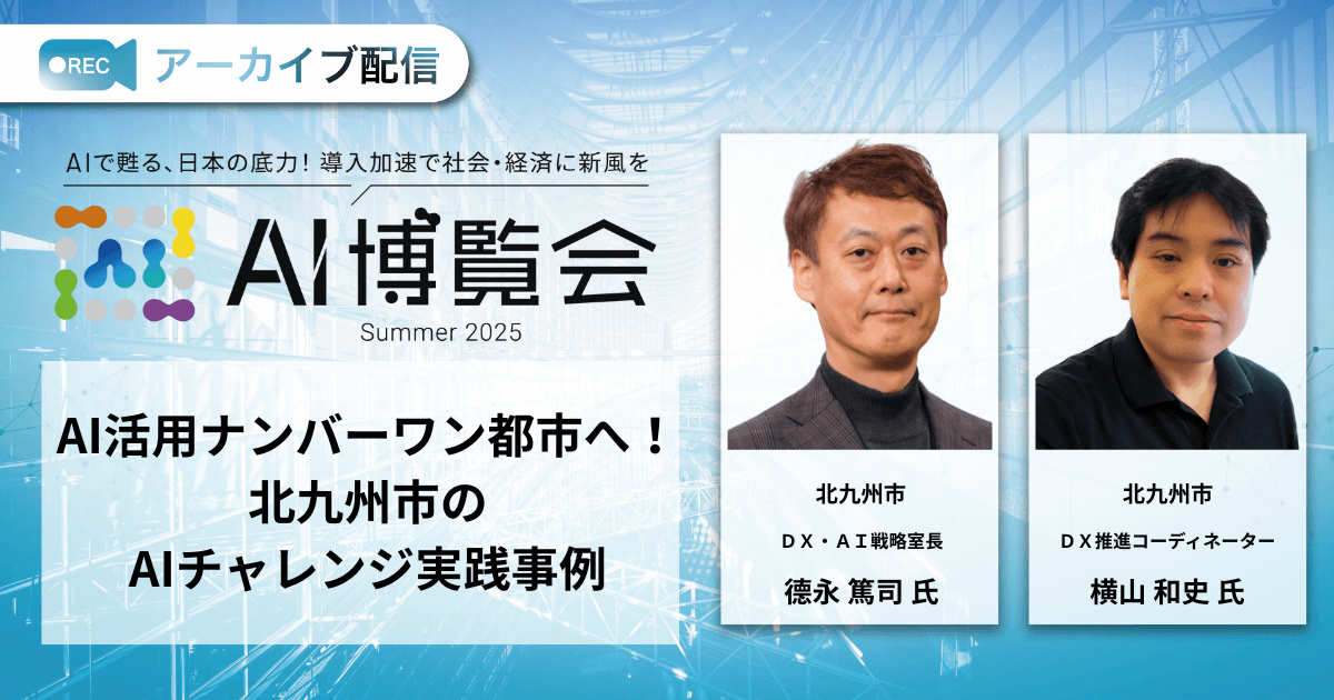 AI活用ナンバーワン都市へ！北九州市のAIチャレンジ実践事例