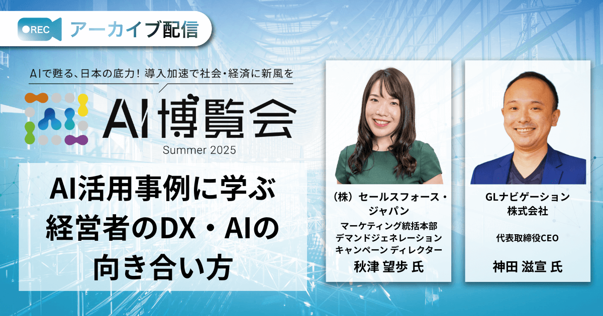 AI活用事例に学ぶ 経営者のDX・AIの向き合い方