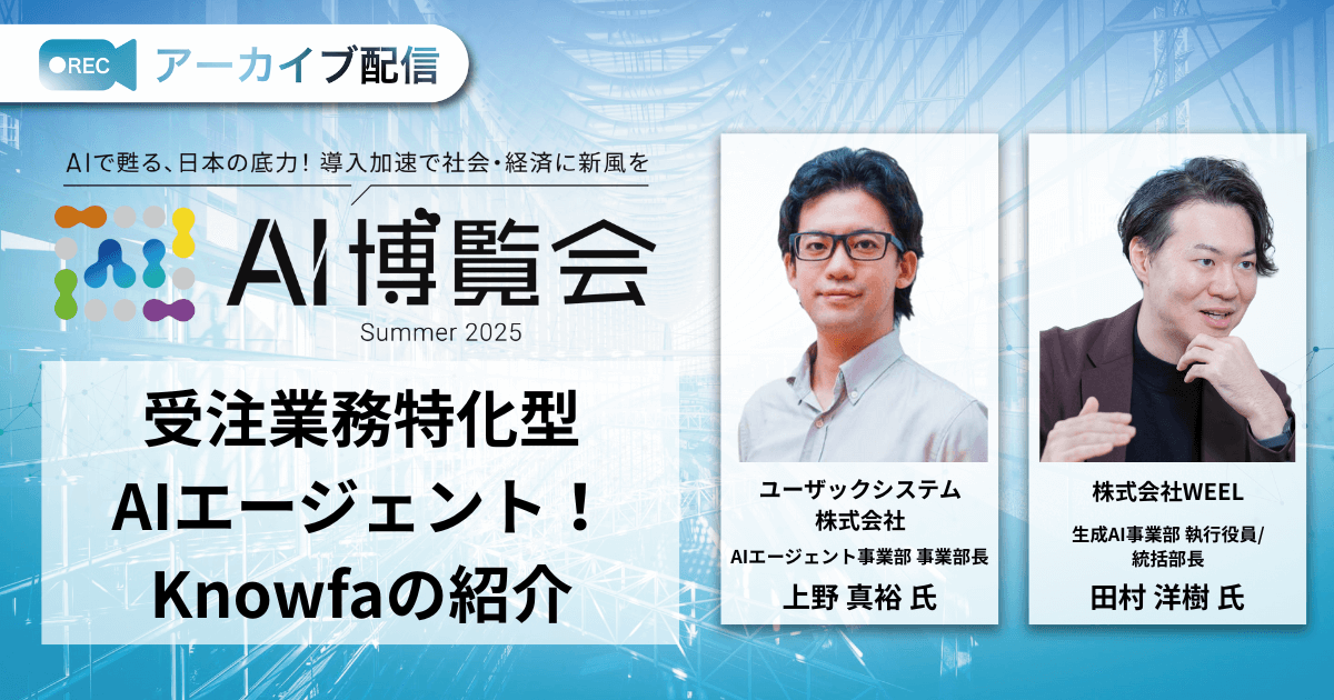 受注業務特化型AIエージェント！Knowfaの紹介
