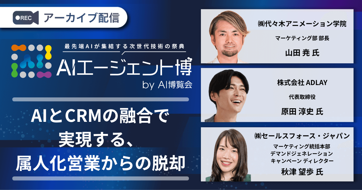 AIとCRMの融合で実現する、属人化営業からの脱却