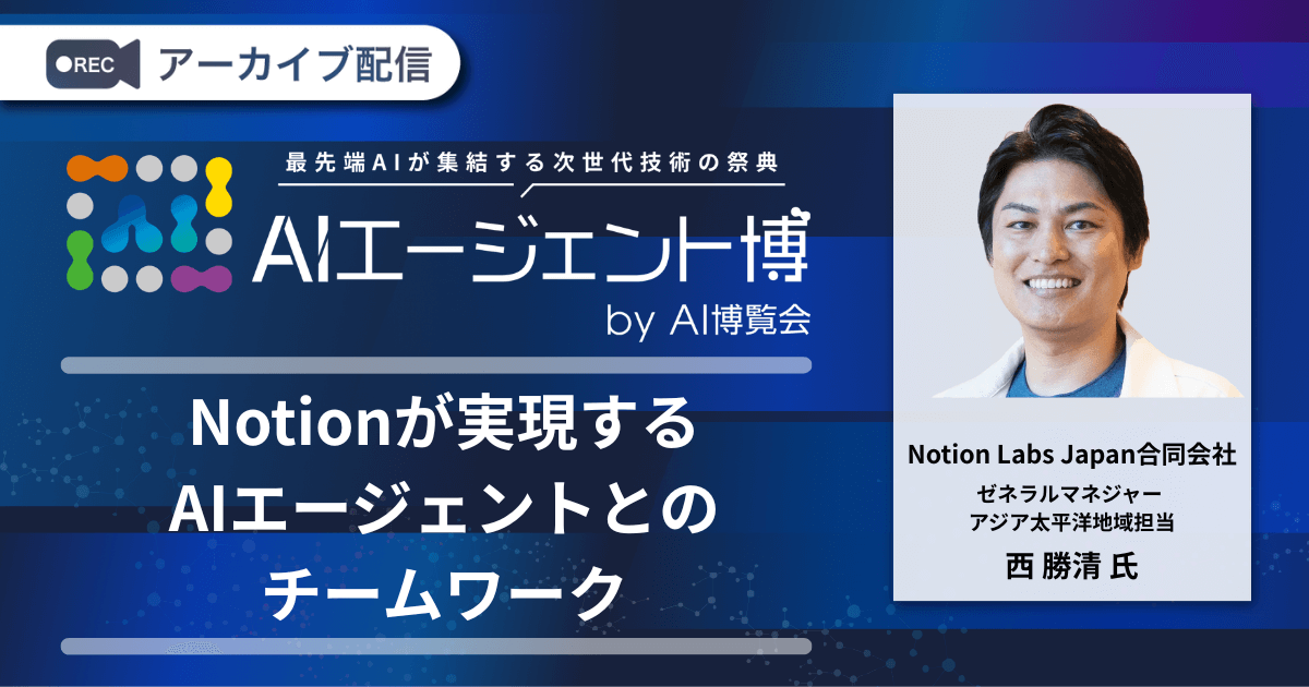 Notionが実現するAIエージェントとのチームワーク
