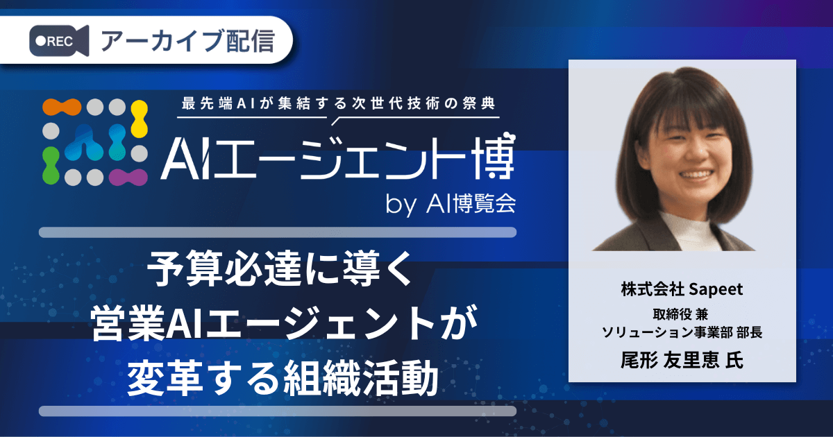 予算必達に導く営業AIエージェントが変革する組織活動