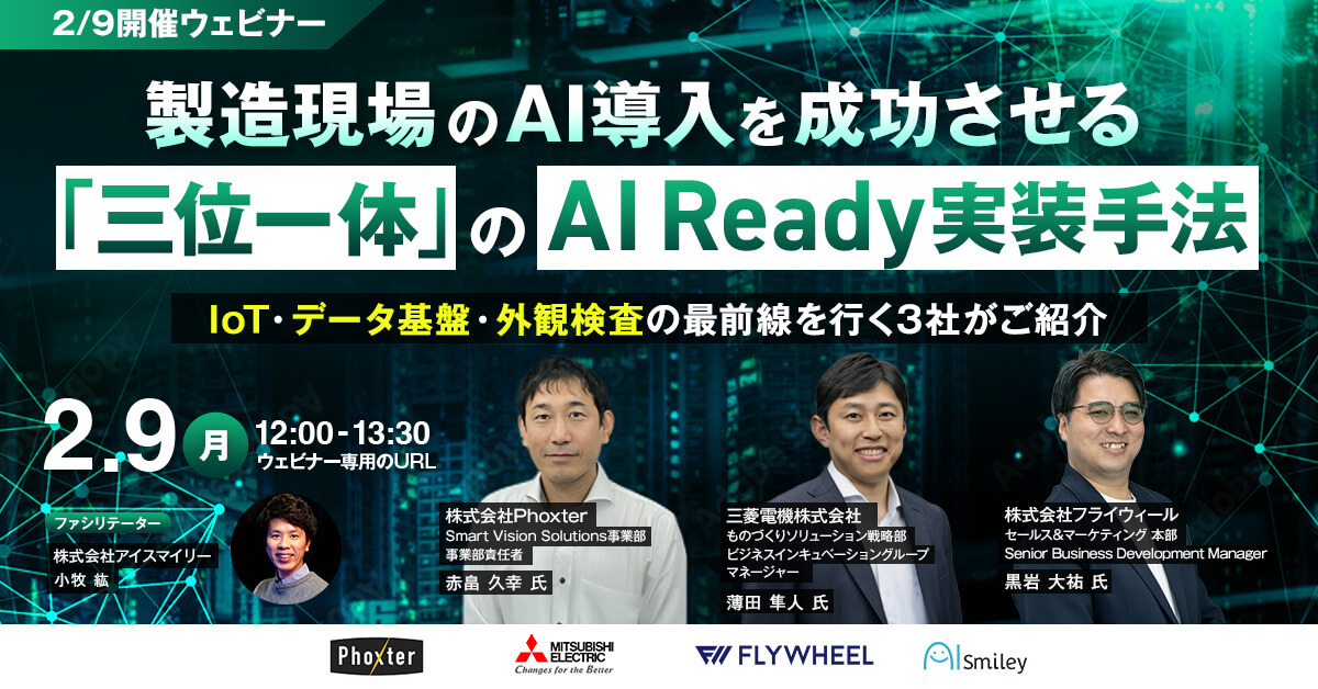 【2/9開催ウェビナー】製造現場のAI導入を成功させる「三位一体」のAI Ready実装手法。 IoT・データ基盤・外観検査の最前線を行く3社がご紹介