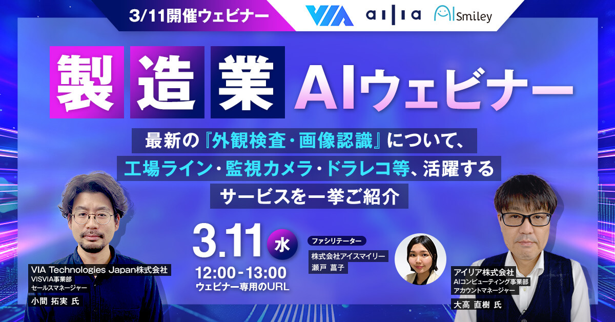 【3/11開催ウェビナー】製造業AIウェビナー最新の『外観検査・画像認識』について、工場ライン・監視カメラ・ドラレコ等、活躍するサービスを一挙ご紹介