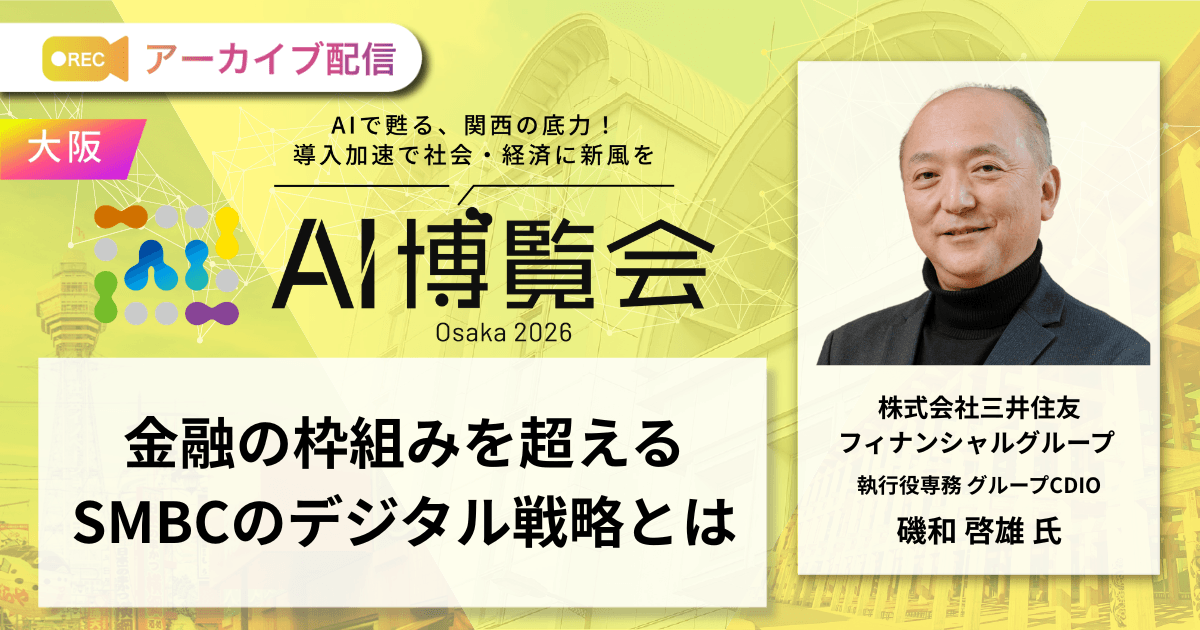 金融の枠組みを超えるSMBCのデジタル戦略とは