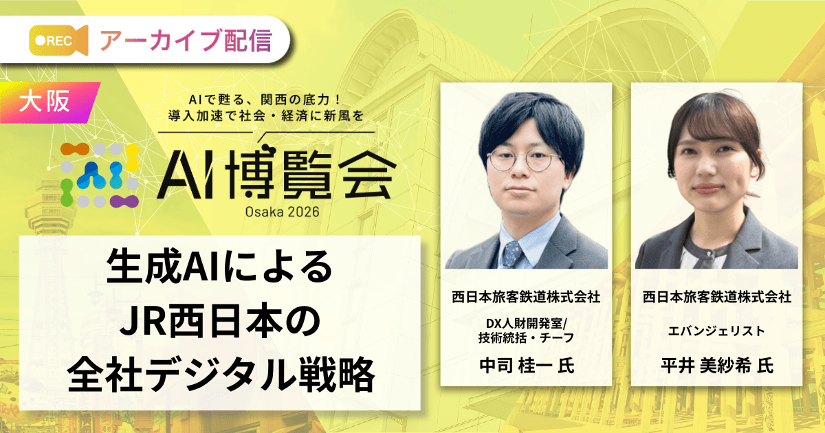 生成AIによるJR西日本の全社デジタル戦略