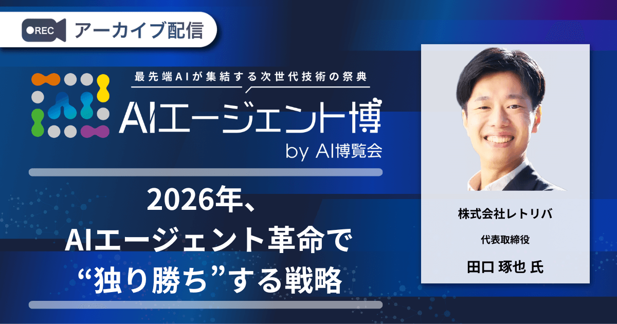 2026年、AIエージェント革命で“独り勝ち”する戦略