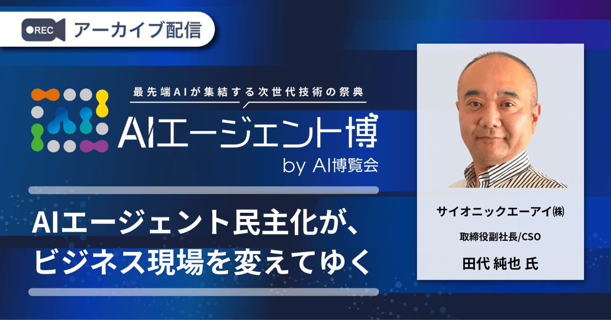 AIエージェント民主化が、ビジネス現場を変えてゆく