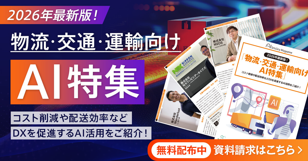 【WEB雑誌】物流・交通・運輸向けAI特集号！コスト削減や配送効率などDXを促進するAI活用をご紹介！