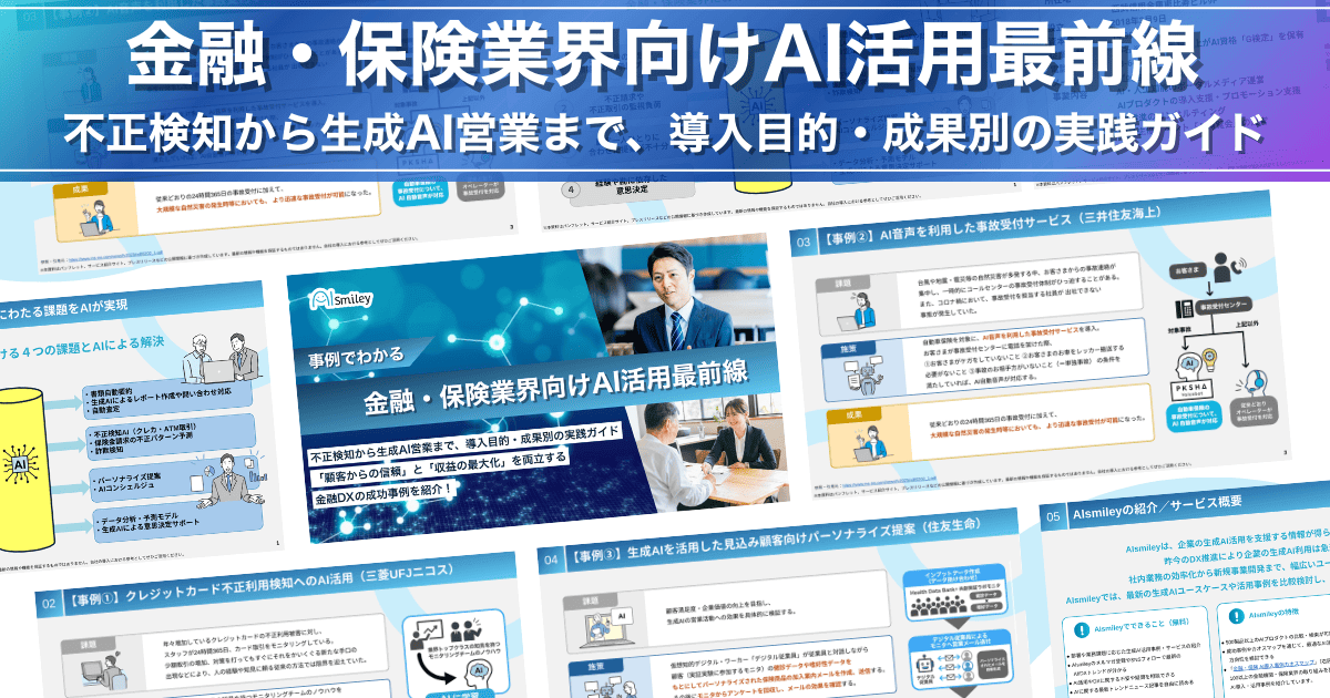 「金融・保険業界向けAI活用最前線」公開！顧客の信頼と収益最大化を両立するDX実践ガイド