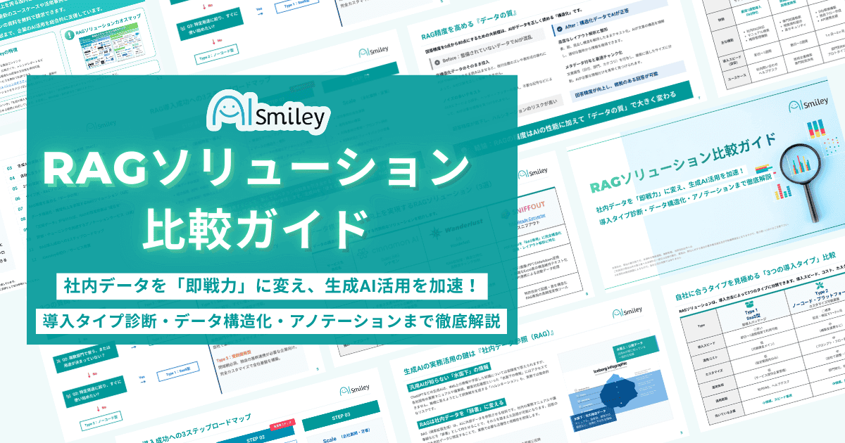 「RAGソリューション比較ガイド」を公開！“精度の壁”を突破する製品比較からアノテーションまでを徹底解説