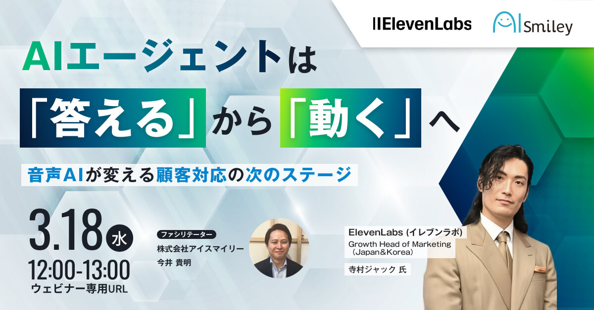 【3/18開催ウェビナー】AIエージェントは「答える」から「動く」へ　～音声AIが変える顧客対応の次のステージ～