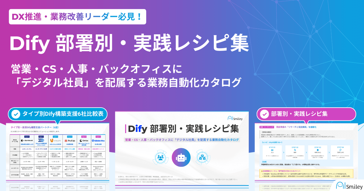 「Dify 部署別・実践レシピ集」を公開！営業・CS・人事・バックオフィスに「デジタル社員」を配属する業務自動化カタログ