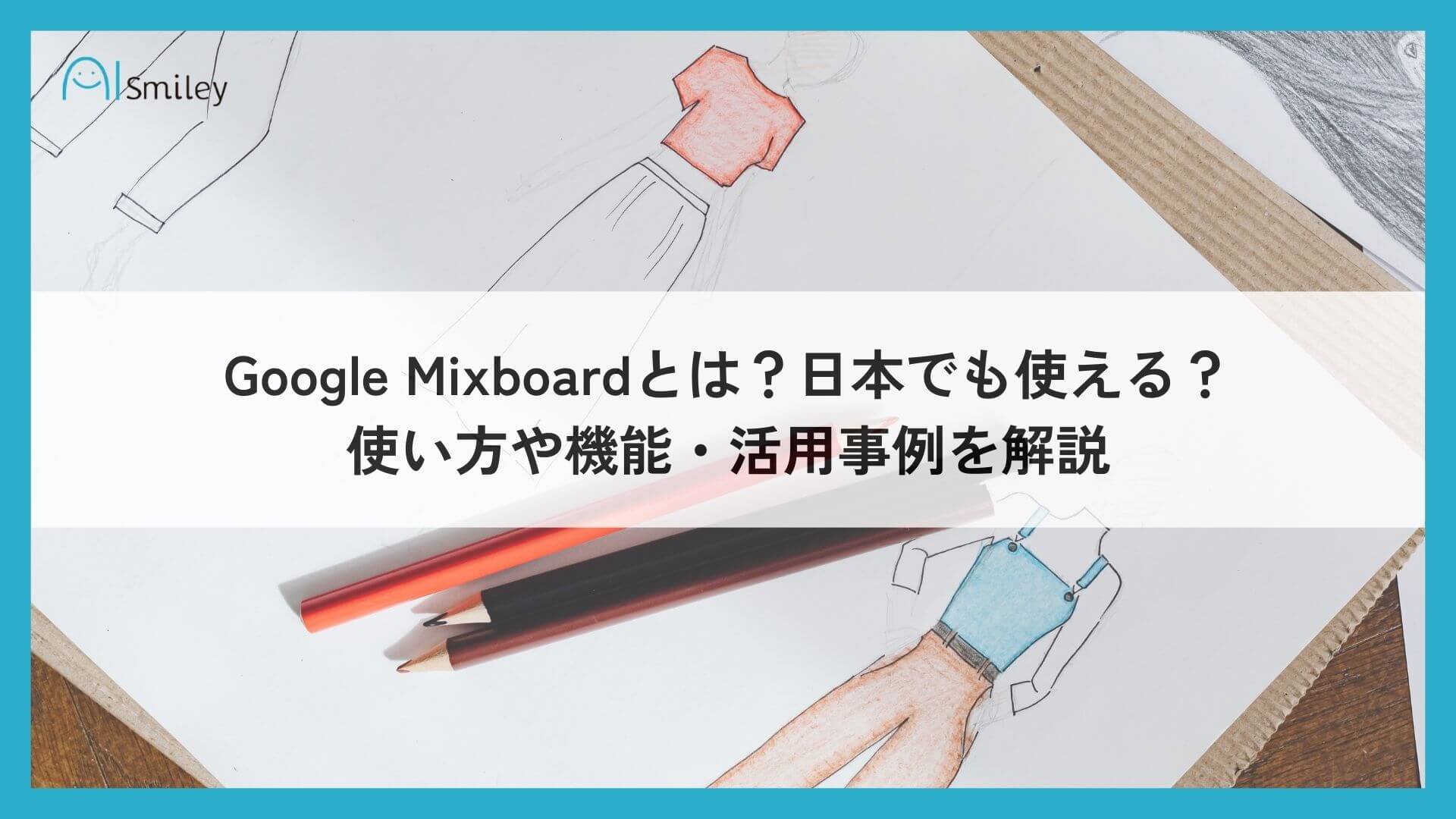 Google Mixboardとは