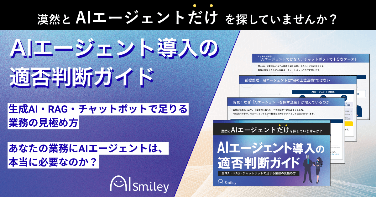 【初公開】AIエージェント導入の適否判断ガイド｜あなたの業務にAIエージェントは本当に必要なのか？
