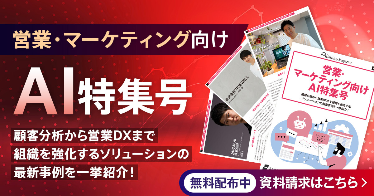 WEB雑誌「営業・マーケティング向けAI特集号」顧客分析から営業DXまで組織を強化するソリューションの最新事例を一挙紹介！