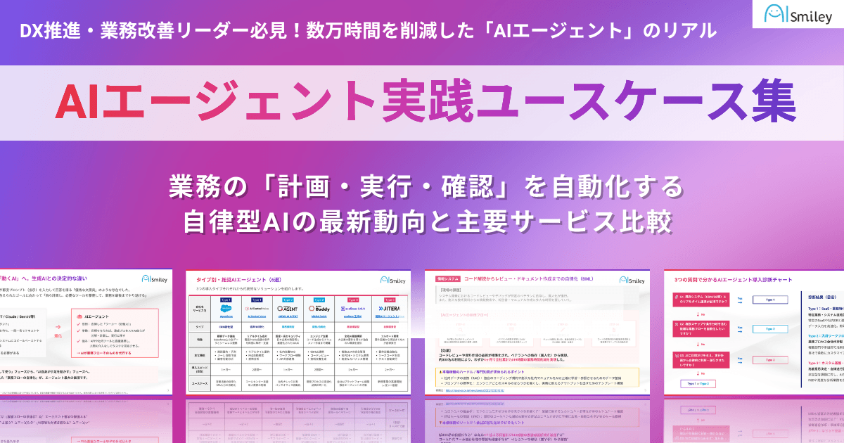 「AIエージェント実践ユースケース集」を公開！業務の「計画・実行・確認」を自動化する自律型AIの最新動向と主要サービス比較