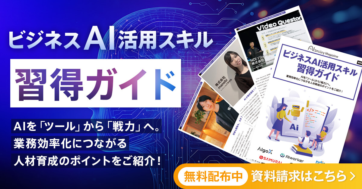 WEB雑誌「ビジネスAI活用スキル習得ガイド」～AIを「ツール」から「戦力」へ。業務効率化につながる人材育成のポイントをご紹介！～