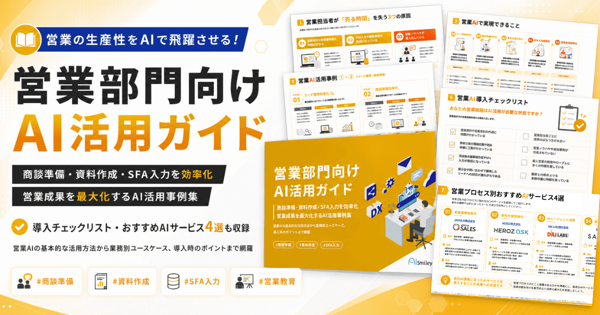 「営業部門向けAI活用ガイド」を公開！営業×AIの活用法から業務別ユースケース、導入時のポイントまでを網羅