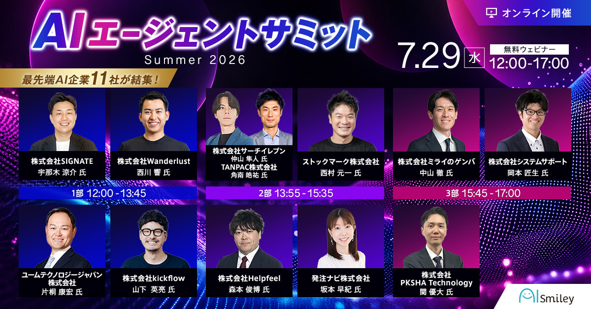 【7/29開催ウェビナー】AIエージェントサミットSummer2026