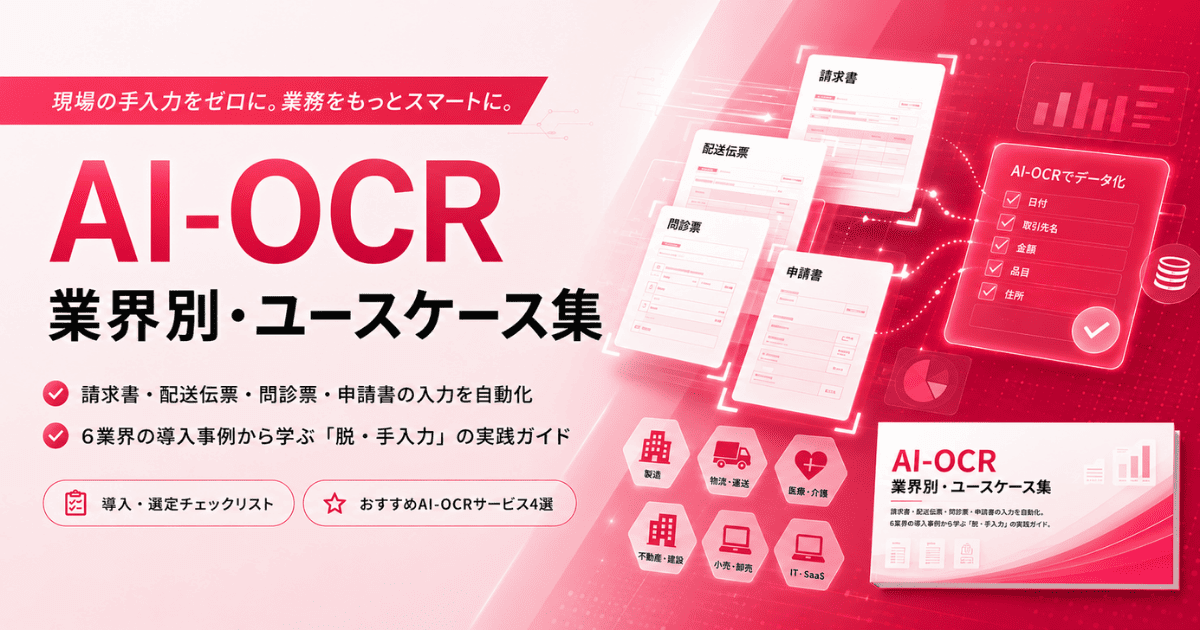 「AI-OCR業界別・ユースケース集」を公開！「脱・手入力」を実現する小売・物流・医療など6業界の成功事例と導入時のポイントを紹介