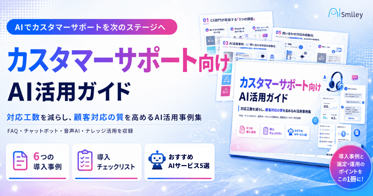 「カスタマーサポート向けAI活用ガイド」を公開！対応工数削減からCX向上までをAIで実現する業務別ユースケース集