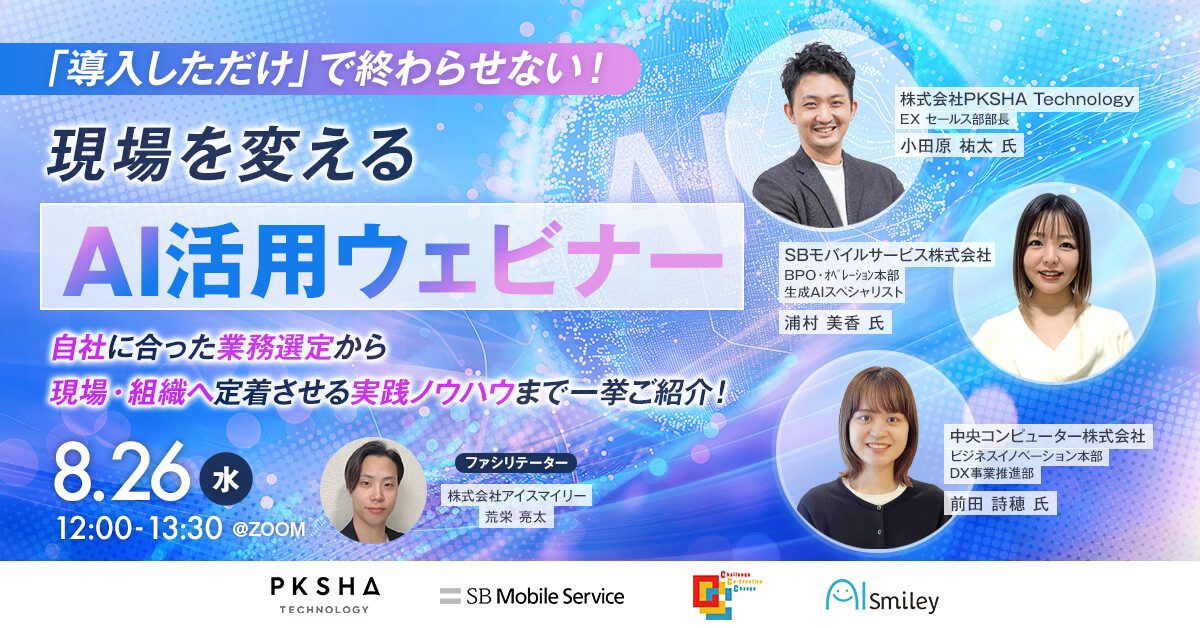 【8/26開催ウェビナー】「導入しただけ」で終わらせない！現場を変えるAI活用ウェビナー　自社に合った業務選定から現場・組織へ定着させる実践ノウハウまで一挙ご紹介！