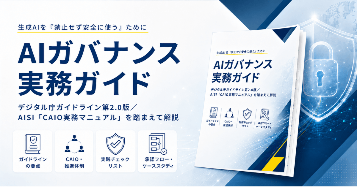 「AIガバナンス実務ガイド」を公開！生成AIの社内利用で押さえるべきルール・体制・リスク管理を解説